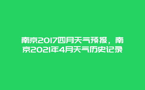 南京2017四月天气预报，南京2021年4月天气历史记录