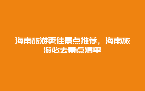 海南旅游更佳景点推荐，海南旅游必去景点清单