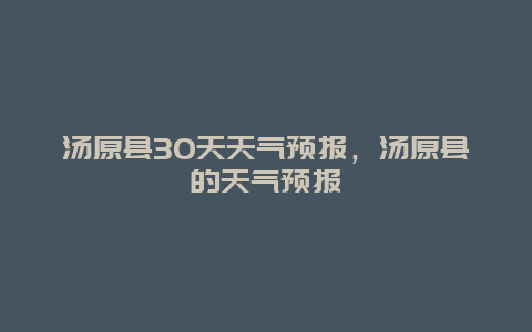 汤原县30天天气预报，汤原县的天气预报