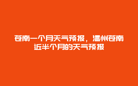 苍南一个月天气预报，温州苍南近半个月的天气预报