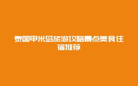 泰国甲米岛旅游攻略景点美食住宿推荐