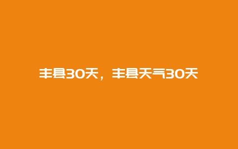 丰县30天，丰县天气30天