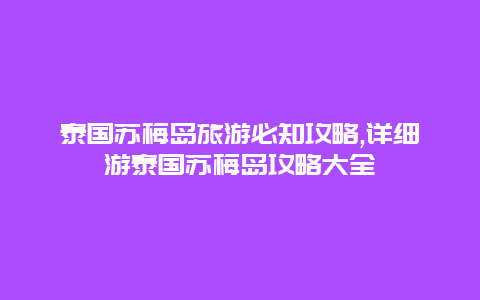 泰国苏梅岛旅游必知攻略,详细游泰国苏梅岛攻略大全