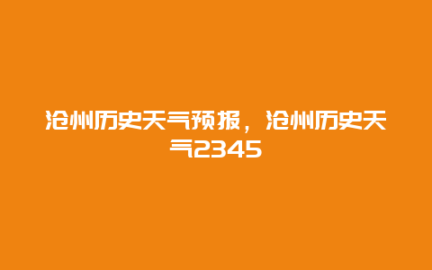 沧州历史天气预报，沧州历史天气2345