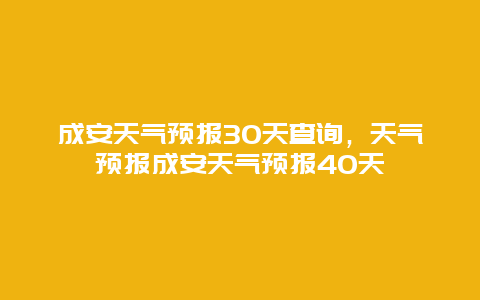 成安天气预报30天查询，天气预报成安天气预报40天