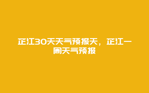 芷江30天天氣預報天，芷江一周天氣預報插圖