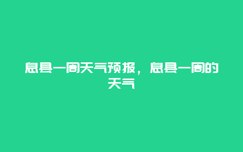 息县一周天气预报，息县一周的天气