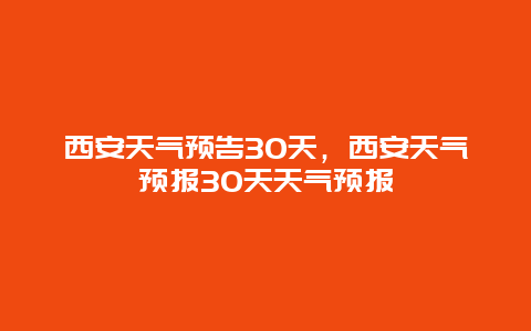 西安天气预告30天，西安天气预报30天天气预报