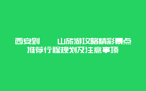 西安到崆峒山旅游攻略精彩景点推荐行程规划及注意事项