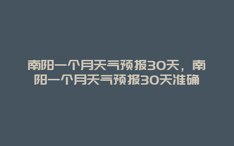 南陽一個月天氣預報30天，南陽一個月天氣預報30天準確插圖