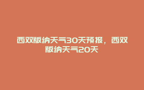 西双版纳天气30天预报，西双版纳天气20天