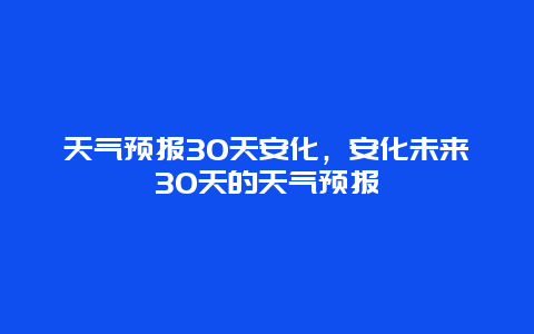 天氣預報30天安化，安化未來30天的天氣預報插圖