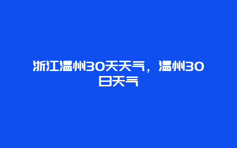 浙江温州30天天气，温州30日天气