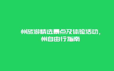 漳州旅游精选景点及体验活动，漳州自由行指南