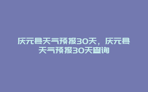 庆元县天气预报30天，庆元县天气预报30天查询