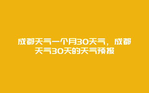 成都天气一个月30天气，成都天气30天的天气预报