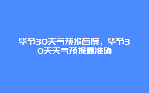 畢節30天氣預報百度，畢節30天天氣預報最準確插圖