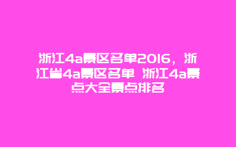 浙江4a景区名单2016，浙江省4a景区名单 浙江4a景点大全景点排名