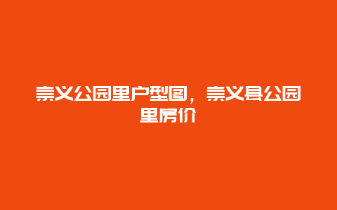 崇义公园里户型图，崇义县公园里房价