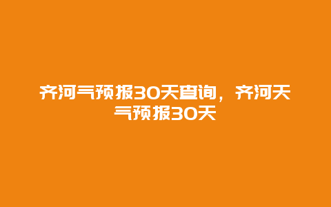 齐河气预报30天查询，齐河天气预报30天