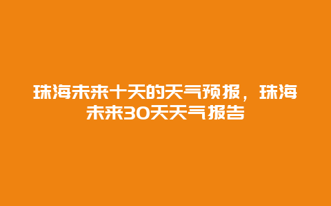 珠海未来十天的天气预报，珠海未来30天天气报告