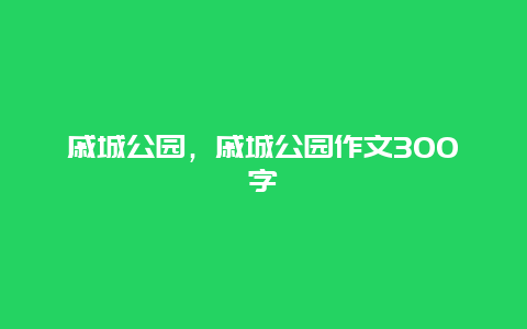 戚城公园，戚城公园作文300字