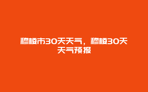 穆棱市30天天气，穆棱30天天气预报