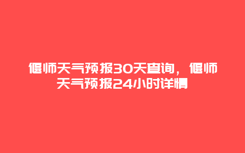 偃師天氣預報30天查詢，偃師天氣預報24小時詳情插圖