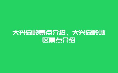 大兴安岭景点介绍，大兴安岭地区景点介绍