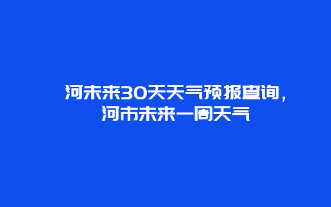 漯河未来30天天气预报查询，漯河市未来一周天气