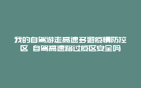 我的自驾游走高速躲避疫情防控区 自驾高速路过疫区安全吗