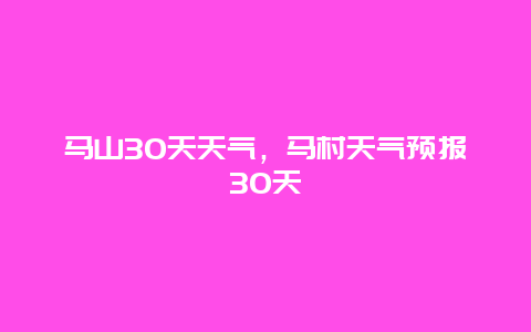 马山30天天气，马村天气预报30天