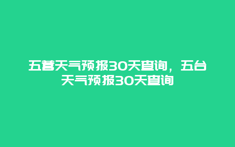 五營天氣預報30天查詢，五臺天氣預報30天查詢插圖