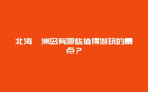 北海涠洲岛有哪些值得游玩的景点？