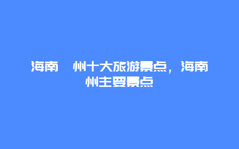 海南儋州十大旅游景点，海南儋州主要景点