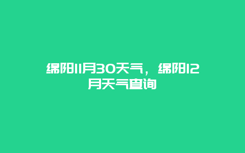 绵阳11月30天气，绵阳12月天气查询