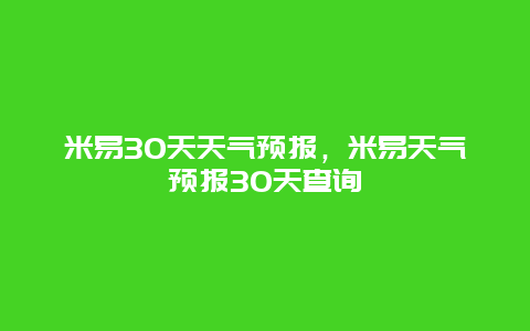 米易30天天气预报，米易天气预报30天查询