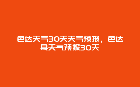 色达天气30天天气预报，色达县天气预报30天