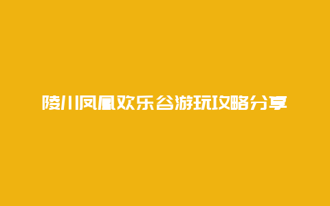 陵川凤凰欢乐谷游玩攻略分享