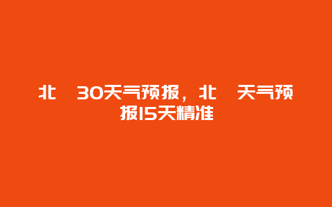 北碚30天氣預(yù)報，北碚天氣預(yù)報15天精準(zhǔn)插圖