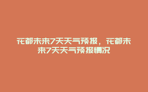 花都未来7天天气预报，花都未来7天天气预报情况