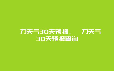 掇刀天气30天预报，掇刀天气30天预报查询