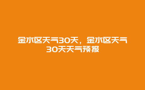 金水区天气30天，金水区天气30天天气预报