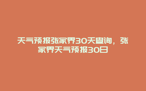 天氣預(yù)報(bào)張家界30天查詢，張家界天氣預(yù)報(bào)30日插圖