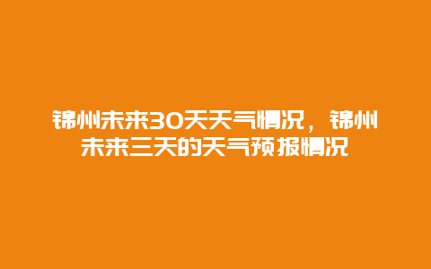 锦州未来30天天气情况，锦州未来三天的天气预报情况