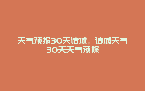 天氣預報30天諸城，諸城天氣30天天氣預報插圖