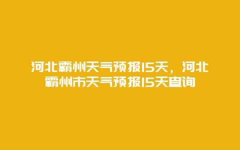 河北霸州天气预报15天，河北霸州市天气预报15天查询