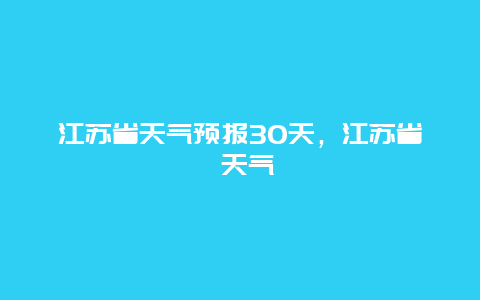 江苏省天气预报30天，江苏省 天气