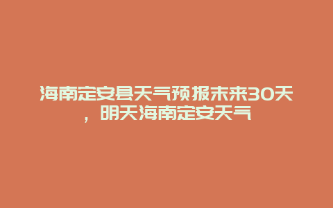 海南定安县天气预报末来30天，明天海南定安天气