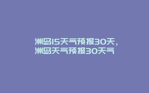 涠洲岛15天气预报30天，涠洲岛天气预报30天气